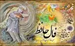 کلیک کنید، فال حافظ پنجشنبه 18 اردیبهشت 1404 کلیک کنید، فال حافظ پنجشنبه 18 اردیبهشت 1404